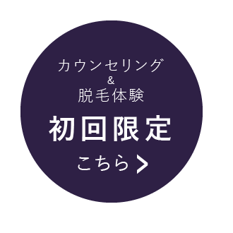 脱毛の初回限定体験