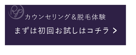 脱毛の初回限定体験